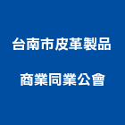 台南市皮革製品商業同業公會,台南市台南商業空間設計