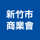 新竹市商業會,北區