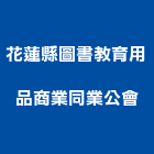 花蓮縣圖書教育用品商業同業公會,用品