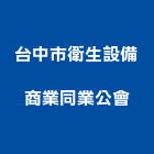台中市衛生設備商業同業公會,台中設備安裝