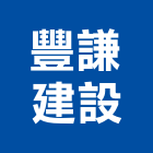 豐謙建設股份有限公司,01號
