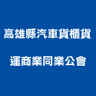 高雄縣汽車貨櫃貨運商業同業公會,同業公會