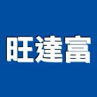 旺達富企業有限公司,人力派遣