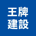 王牌建設股份有限公司,台北市02號