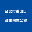 台北市進出口商業同業公會,台北出口指示燈工程警示燈,指示燈,出口標示燈,出口指示燈