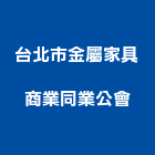 台北市金屬家具商業同業公會,金屬家具金屬帷幕,家具,金屬建材,金屬鐵件