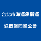 台北市海運承攬運送商業同業公會,台北市商業