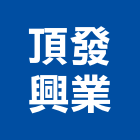 頂發興業有限公司,有限公司