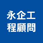 永企工程顧問有限公司,台北市工程顧問景觀工程,道路工程,工程告示牌,油漆工程