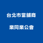 台北市當舖商業同業公會,台北市北市當舖