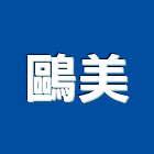 鷗美有限公司,新北零件五金零件,電梯零件,吊車零件,汽車零件