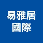 易雅居國際有限公司,台北傢俱系統傢俱,辦公傢俱,傢俱五金,休閒傢俱