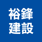 裕鋒建設股份有限公司