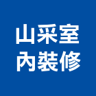山采室內裝修有限公司,台北市工廠