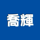 喬輝企業股份有限公司,設備施工衛浴設備,施工電梯,泳池設備,停車設備