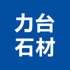 力台石材有限公司,新北市設計