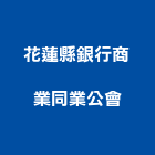 花蓮縣銀行商業同業公會,商業