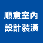 順意室內設計裝潢有限公司,台北裝潢施工工程施工,施工圖,施工架,施工品質
