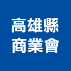 高雄縣商業會,高雄商業企劃