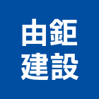 由鉅建設股份有限公司,台中建設公司