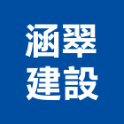 涵翠建設股份有限公司,台北建設經營停車場經營