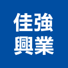 佳強興業有限公司,布膠帶雙面膠帶,工業膠帶,防水塗布膠,保護膠帶