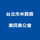 台北市米穀商業同業公會,台北同業代工