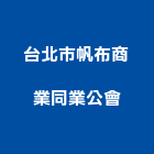 台北市帆布商業同業公會,台北帆布行
