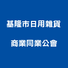 基隆市日用雜貨商業同業公會,同業公會