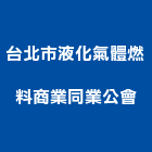 台北市液化氣體燃料商業同業公會,中山區