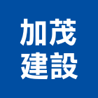 加茂建設股份有限公司,桃園建設開發