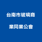台南市玻璃商業同業公會,台南玻璃纖維纖維水泥板,玻璃纖維,碳纖維,纖維