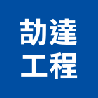 劼達工程有限公司,新北市工程承包景觀工程,道路工程,工程告示牌,油漆工程