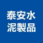 泰安水泥製品有限公司,高雄市生產鷹架鐵線生產,配件生產,加工生產,廚具生產