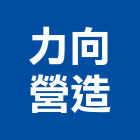 力向營造有限公司,台中市乙等