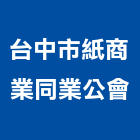 台中市紙商業同業公會,台北商業地產房地產