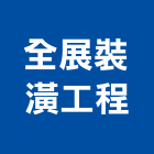 全展裝潢工程有限公司,南投裝潢拆除拆除工程,房屋拆除,拆除工,鐵皮屋拆除