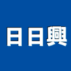 日日興股份有限公司,電能熱水器排水器,太陽能熱水器,擋土牆排水器,濾水器