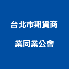 台北市期貨商業同業公會,台北期貨壁紙進口壁紙,油漆壁紙,窗簾壁紙,數位壁紙