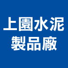 上園水泥製品廠,泥管鋼筋水泥管,高壓水泥管,水泥管