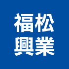 福松興業有限公司,台北市建材五金建材,建材行,五金配件,綠建材