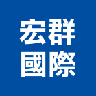 宏群國際股份有限公司,新北市大樓大樓雨水回收,大樓弱電整合,鋼骨大樓,大樓消防保