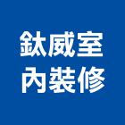 鈦威室內裝修有限公司,新北裝修工程統包裝潢統包,房屋統包,泥作統包,營建統包