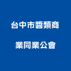 台中市醬類商業同業公會,同業公會