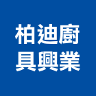 柏迪廚具興業有限公司,台北市廚房器具廚房設備,廚房通風門,五金器具,廚房水龍頭