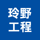 玲野工程有限公司,台北工程營造營造,營造工