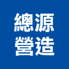 總源營造有限公司,丙等
