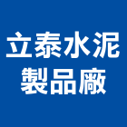 立泰水泥製品廠股份有限公司,泥管鋼筋水泥管,高壓水泥管,水泥管