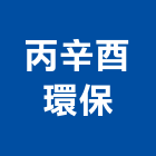 丙辛酉環保企業股份有限公司,台中資源