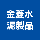金菱水泥製品股份有限公司,泥管鋼筋水泥管,高壓水泥管,水泥管